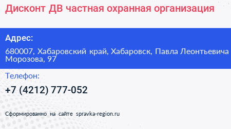 Дисконт ДВ частная охранная организация - визитка