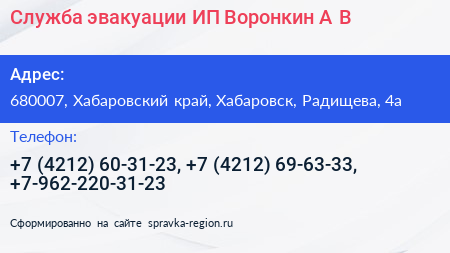 Служба эвакуации ИП Воронкин А В  - визитка