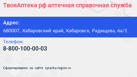 ТвояАптека рф аптечная справочная служба - визитка