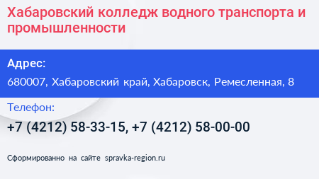 Хабаровский колледж водного транспорта и промышленности - визитка
