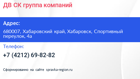 ДВ СК группа компаний - визитка