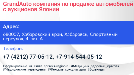 GrandAuto компания по продаже автомобилей с аукционов Японии - визитка