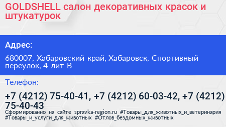 GOLDSHELL салон декоративных красок и штукатурок - визитка