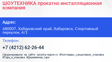 ШОУТЕХНИКА прокатно инсталляционная компания - визитка