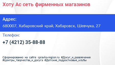 Хоту Ас сеть фирменных магазинов - визитка