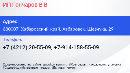 ИП Гончаров В В  - визитка
