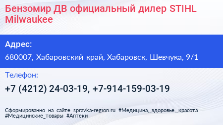 Бензомир ДВ официальный дилер STIHL Milwaukee - визитка