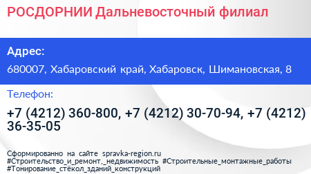 РОСДОРНИИ Дальневосточный филиал - визитка
