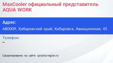 MaxCooler официальный представитель AQUA WORK - визитка