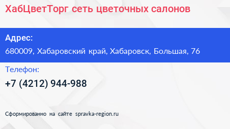 ХабЦветТорг сеть цветочных салонов - визитка