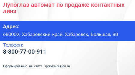 Лупоглаз автомат по продаже контактных линз - визитка