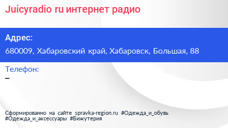 Нажмите, чтобы скачать визитку Juicyradio ru интернет радио - визитка