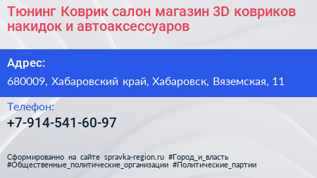 Тюнинг Коврик салон магазин 3D ковриков накидок и автоаксессуаров - визитка