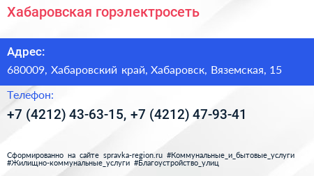 Хабаровская горэлектросеть - визитка