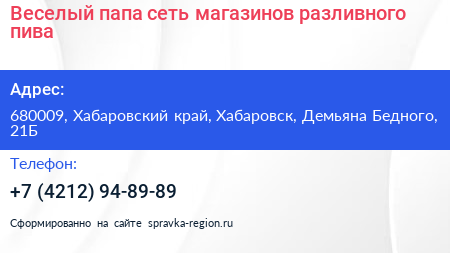 Веселый папа сеть магазинов разливного пива - визитка
