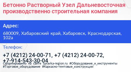 Бетонно Растворный Узел Дальневосточная производственно строительная компания - визитка
