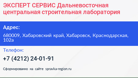 ЭКСПЕРТ СЕРВИС Дальневосточная центральная строительная лаборатория - визитка