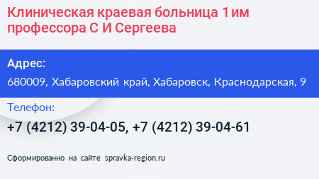 Клиническая краевая больница 1 им профессора С И Сергеева - визитка