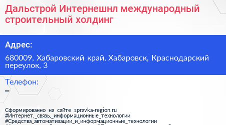 Дальстрой Интернешнл международный строительный холдинг - визитка