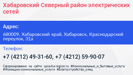 Хабаровский Северный район электрических сетей - визитка