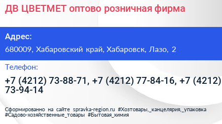 ДВ ЦВЕТМЕТ оптово розничная фирма - визитка