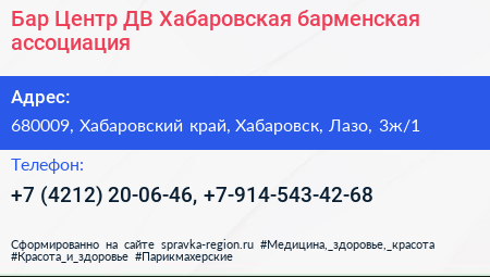 Бар Центр ДВ Хабаровская барменская ассоциация - визитка