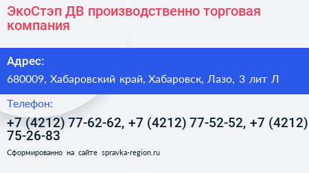 ЭкоСтэп ДВ производственно торговая компания - визитка
