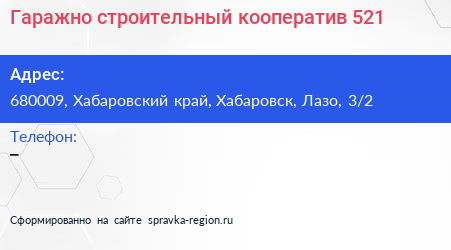 Гаражно строительный кооператив 521 - визитка