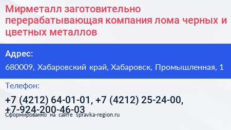 Мирметалл заготовительно перерабатывающая компания лома черных и цветных металлов - визитка