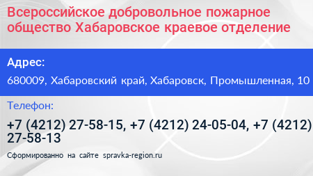 Всероссийское добровольное пожарное общество Хабаровское краевое отделение - визитка