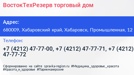 ВостокТехРезерв торговый дом - визитка
