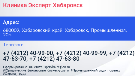 Клиника Эксперт Хабаровск - визитка