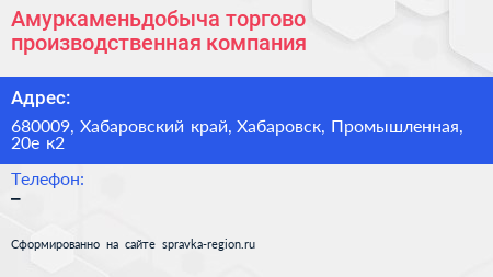 Амуркаменьдобыча торгово производственная компания - визитка