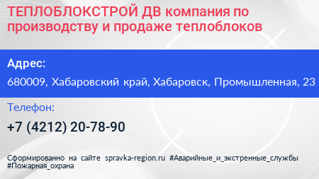 ТЕПЛОБЛОКСТРОЙ ДВ компания по производству и продаже теплоблоков - визитка