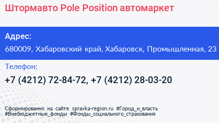 Штормавто Pole Position автомаркет - визитка
