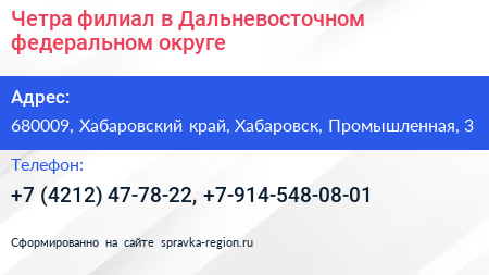 Четра филиал в Дальневосточном федеральном округе - визитка