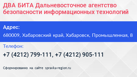 ДВА БИТА Дальневосточное агентство безопасности информационных технологий - визитка