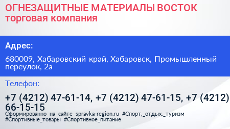ОГНЕЗАЩИТНЫЕ МАТЕРИАЛЫ ВОСТОК торговая компания - визитка