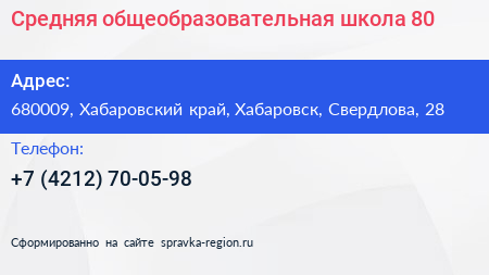 Средняя общеобразовательная школа 80 - визитка