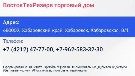 ВостокТехРезерв торговый дом - визитка