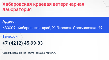 Хабаровская краевая ветеринарная лаборатория - визитка