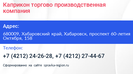 Каприкон торгово производственная компания - визитка