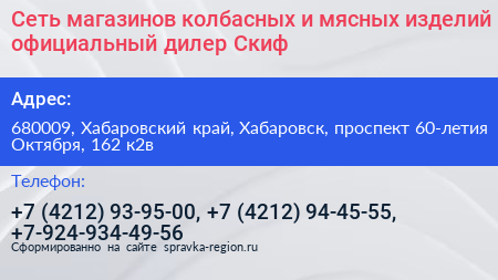 Сеть магазинов колбасных и мясных изделий официальный дилер Скиф - визитка
