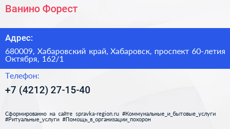 Ванино Форест - визитка