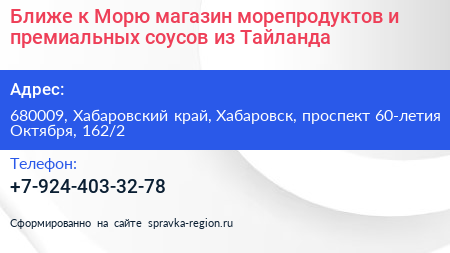 Ближе к Морю магазин морепродуктов и премиальных соусов из Тайланда - визитка