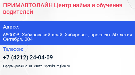 ПРИМАВТОЛАЙН Центр найма и обучения водителей - визитка
