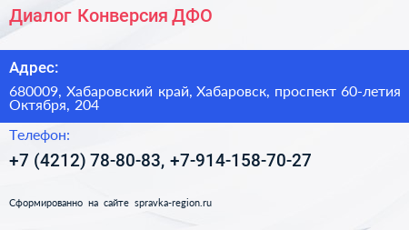Диалог Конверсия ДФО - визитка
