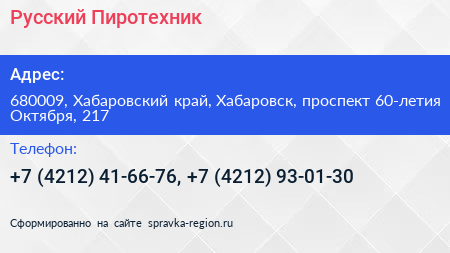 Русский Пиротехник - визитка