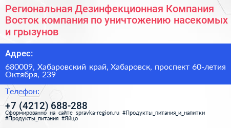 Региональная Дезинфекционная Компания Восток компания по уничтожению насекомых и грызунов - визитка
