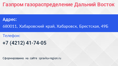 Газпром газораспределение Дальний Восток - визитка